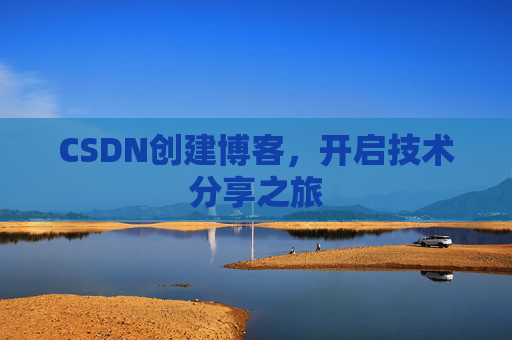 CSDN创建博客，开启技术分享之旅