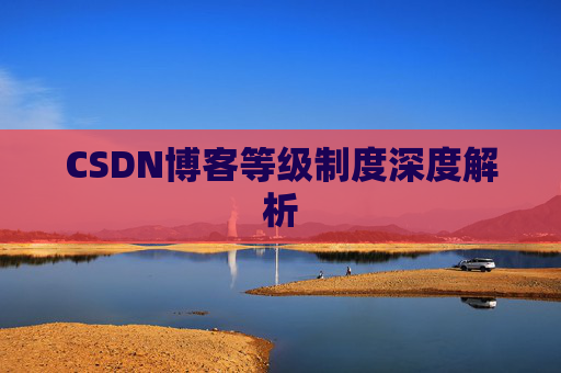 CSDN博客等级制度深度解析