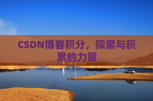 CSDN博客积分，探索与积累的力量